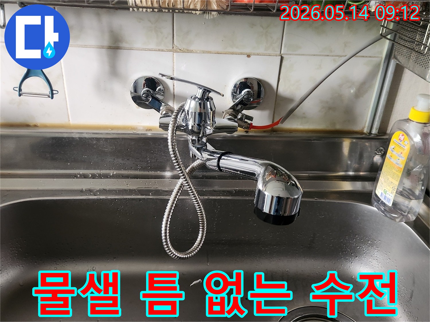 싱크대 수도꼭지를-새로운 제품으로 교체하여-물샐 틈 없이 완벽하게 설치했습니다.
