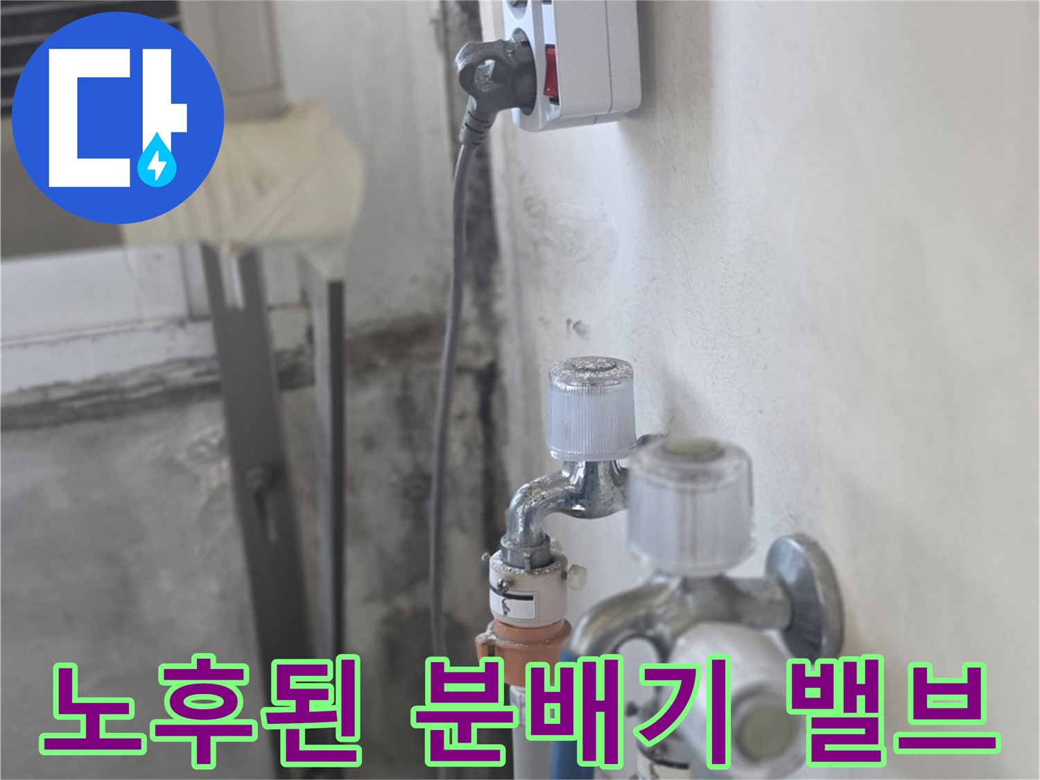 금속 부위가 부식되어 삭아 있는 분배기 밸브와 배관