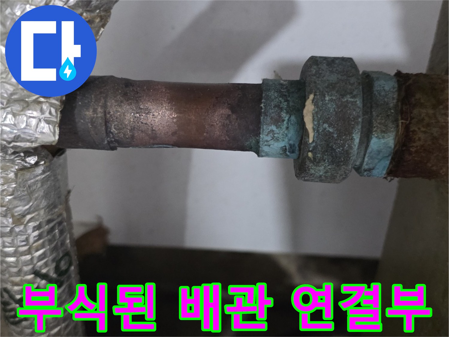 금속 부품의 부식이 진행된 보일러 분배기 연결 부위 모습