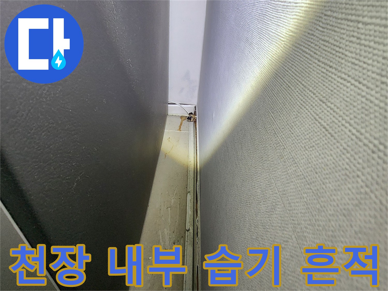 배관 주변 천장 슬래브에 나타난 누수 오염 부위