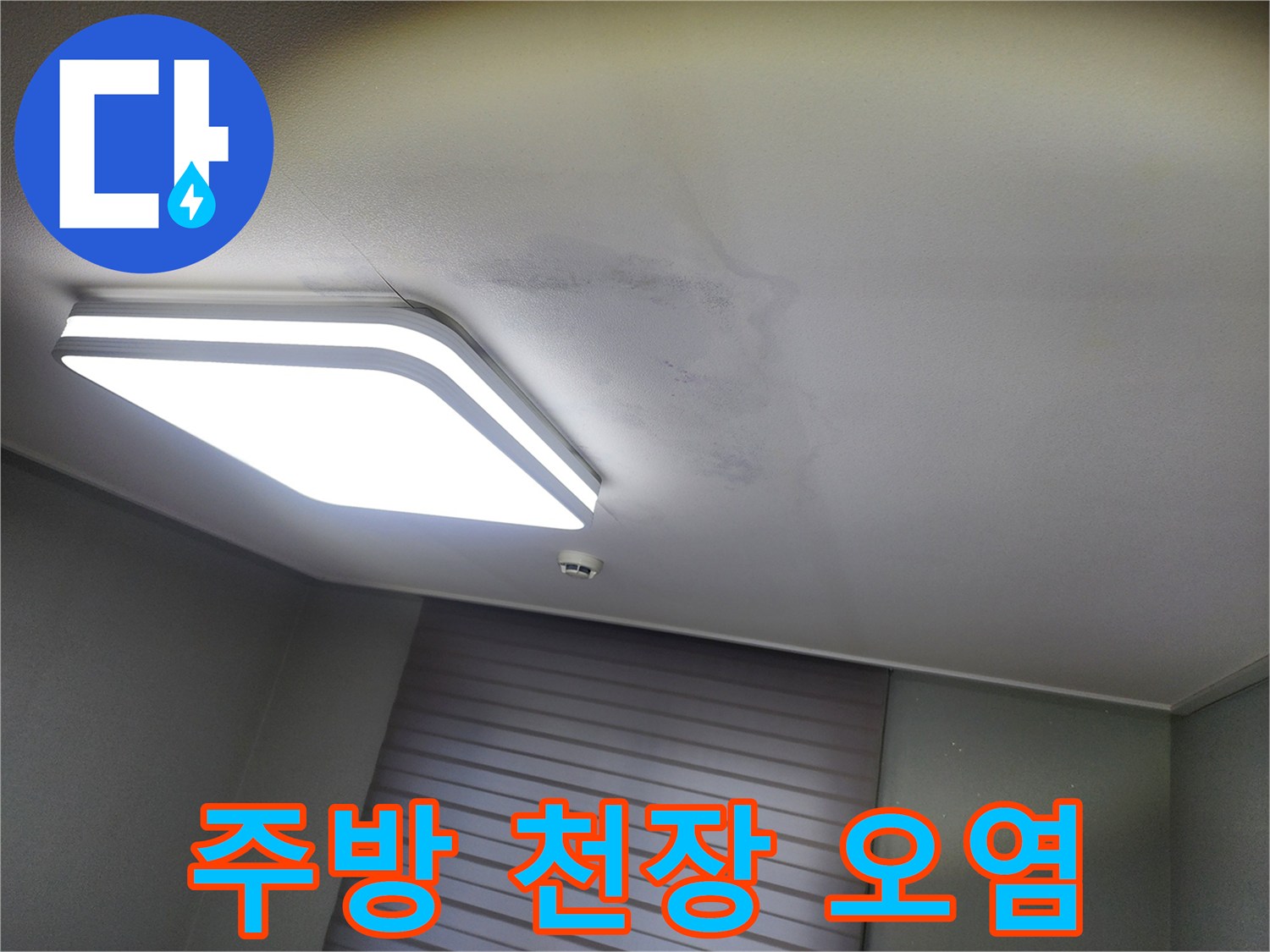 조명 주변으로 번져나간 천장 누수 흔적