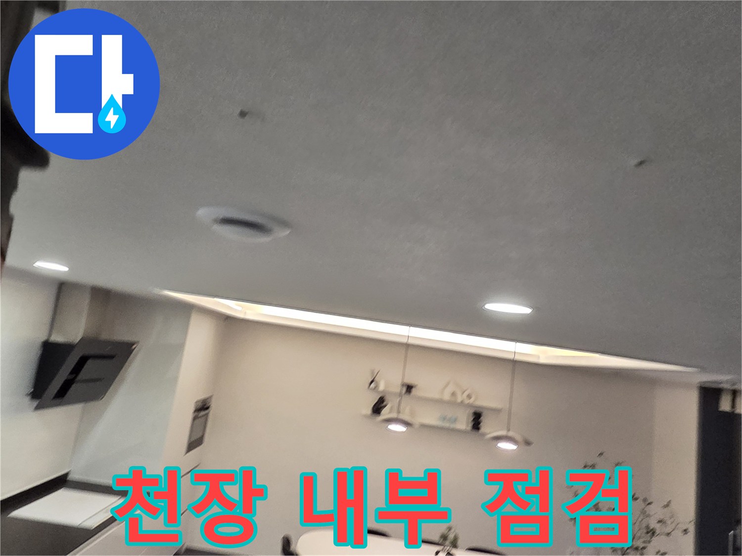 배관 누수 지점-정밀 진단을 위해 열어둔 천장 공간