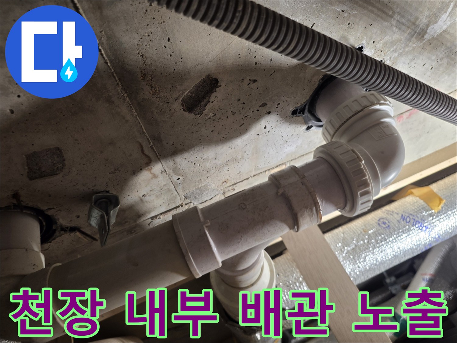 배수-배관-및-전선관-천장-내부-노출-사진