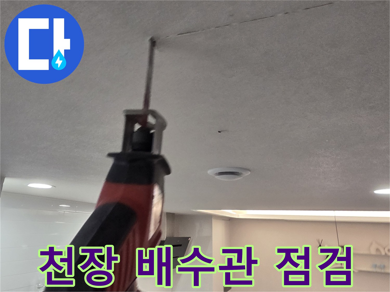 서대문구-세탁실-천장-배수관-상태를-확인하기-위해-타공한-모습