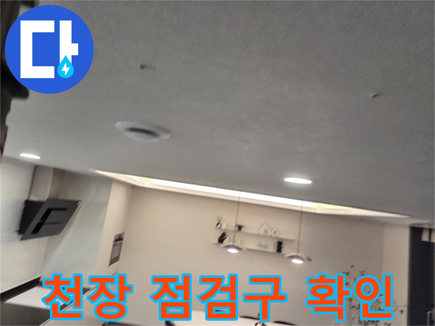 서대문구 현장-천장 내부를 확인하기 위한 점검구 모습입니다.
