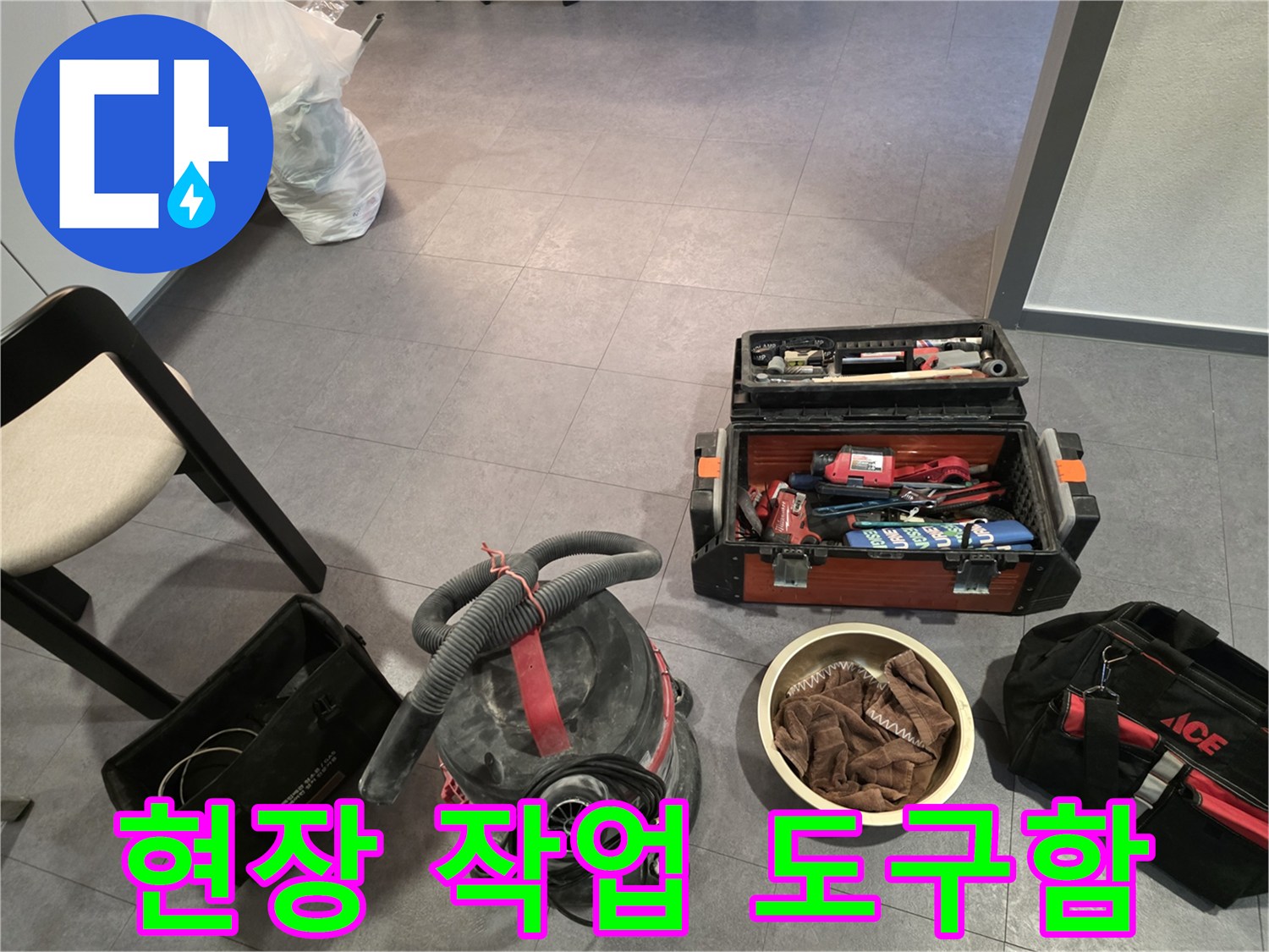 작업을 위해 바닥에 세팅된 누수 탐지 장비와 공구상자