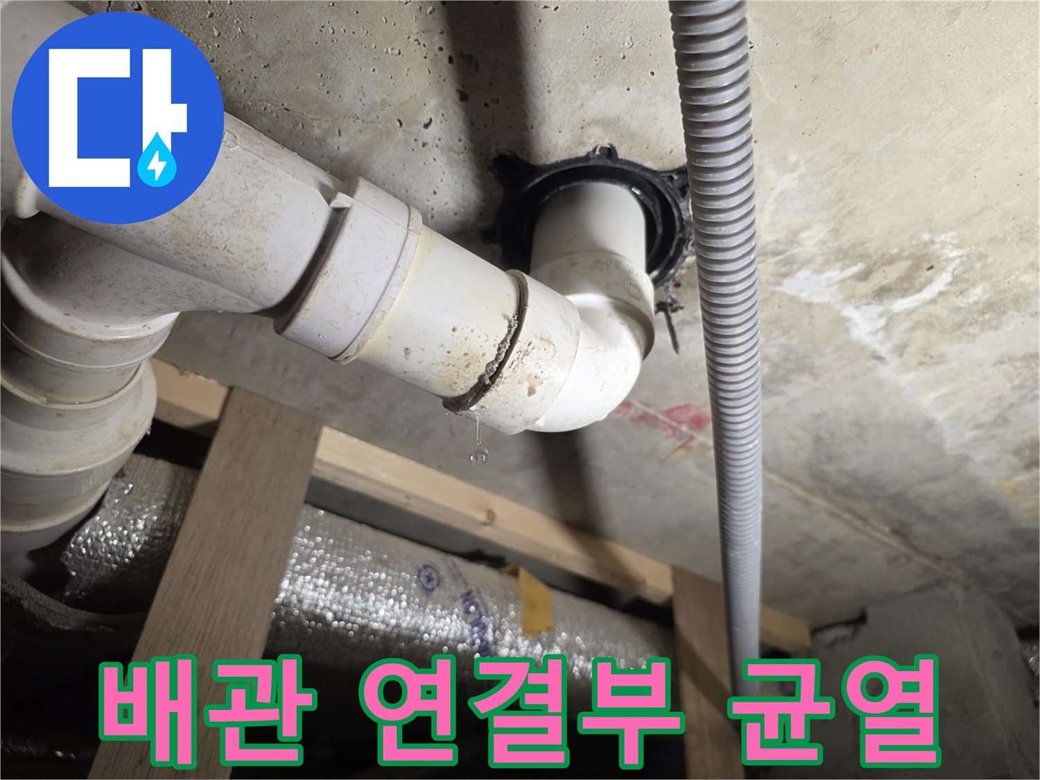 천장-내부-배수-파이프-물샘-지점