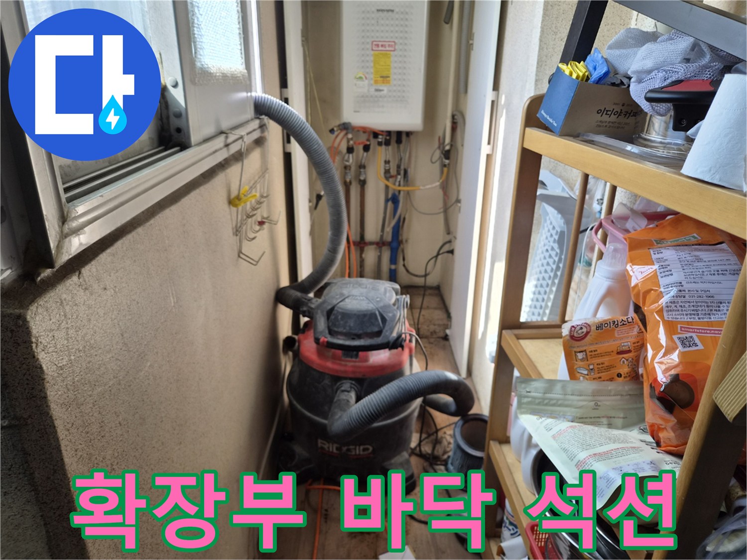 거실 확장부 바닥 누수 해결 작업 전-실내 공기질 보호를 위해-석션 장비를 설치하는 현장입니다.