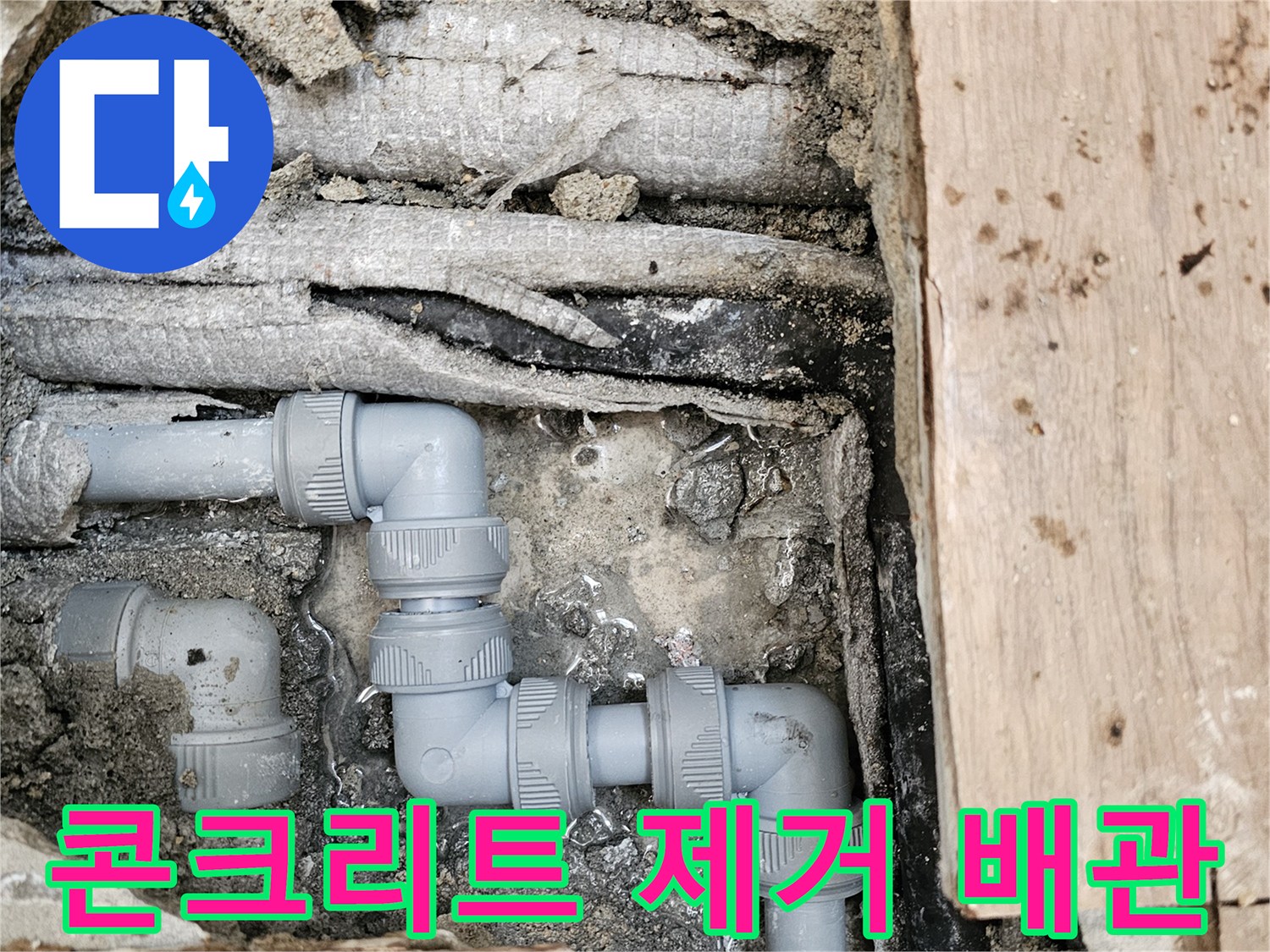 누수로-인해-손상된-콘크리트를-제거하고-새로운-회색-파이프로-배관을-교체하여-복구된-모습입니다