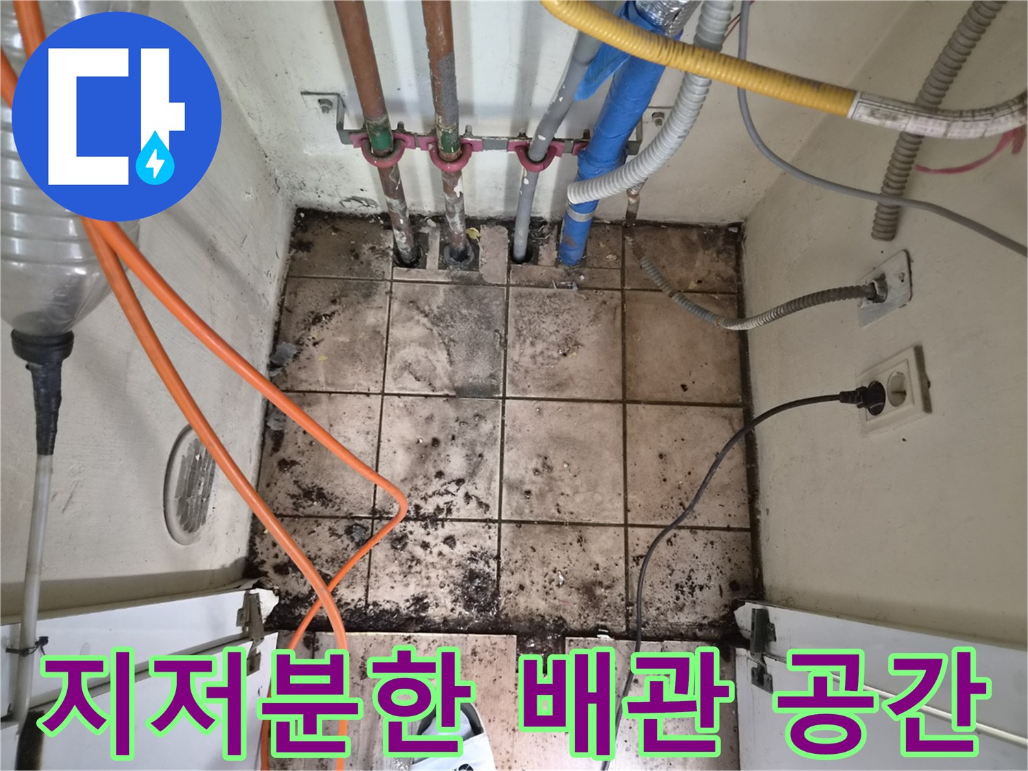 누수로 인해 지저분해진-배관이 밀집된 공간의-하남 아파트 누수 진단 현장
