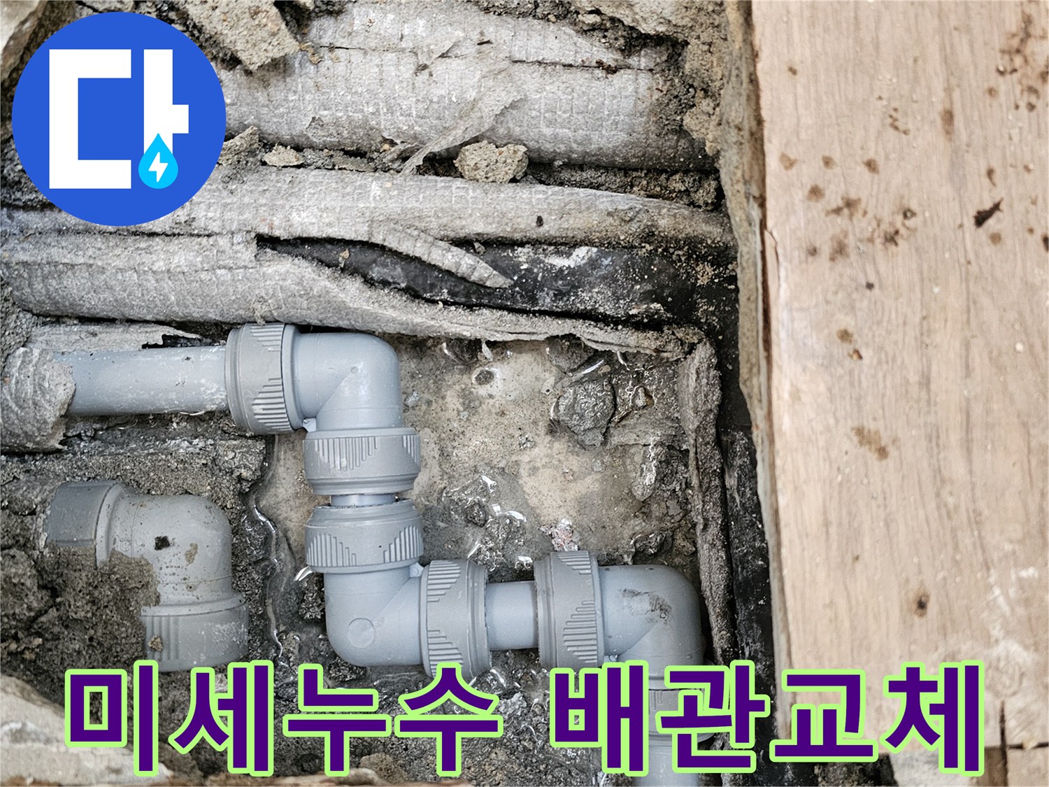 미세-누수가-발생했던-배관을-새로운-회색-파이프로-교체하여-문제를-해결하고-배관의-수명을-연장한-완료-사진입니다