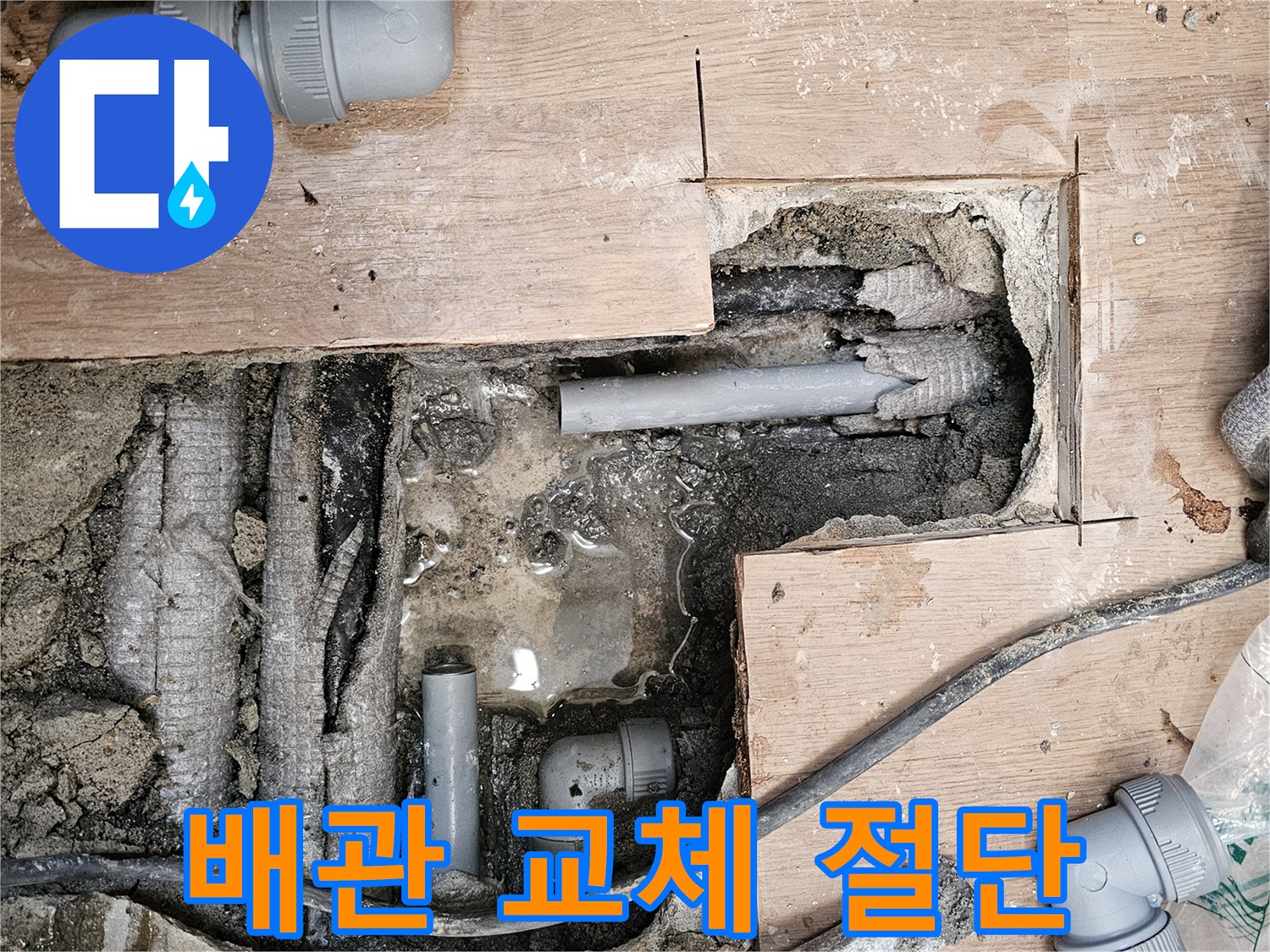 빌라-누수-공사-중-새로운-배관으로-교체하기-위해-손상된-배관을-절단하는-모습입니다.