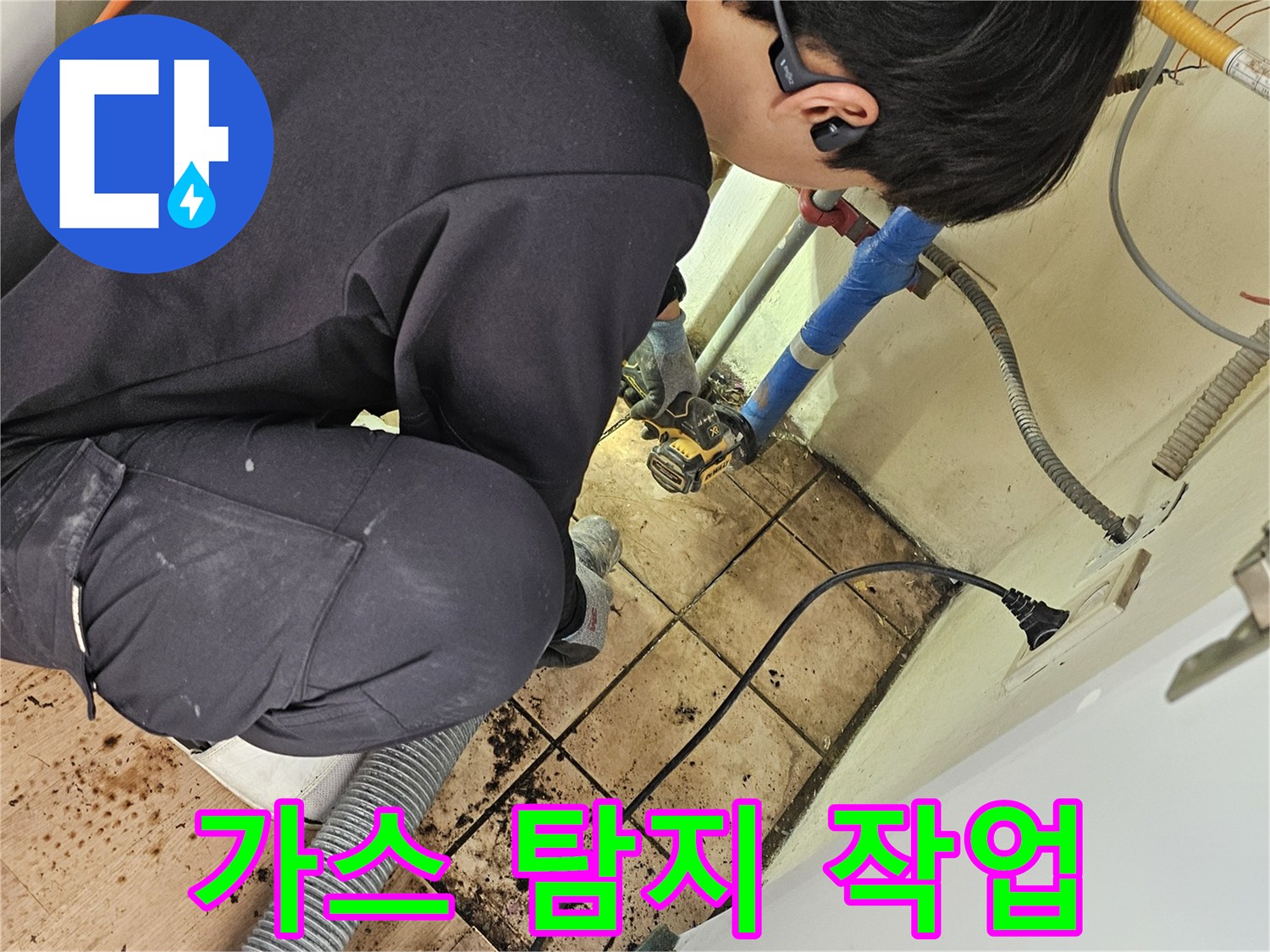 전문 엔지니어가-가스 탐지기로-숨은 누수 지점을-정밀하게 찾아냅니다