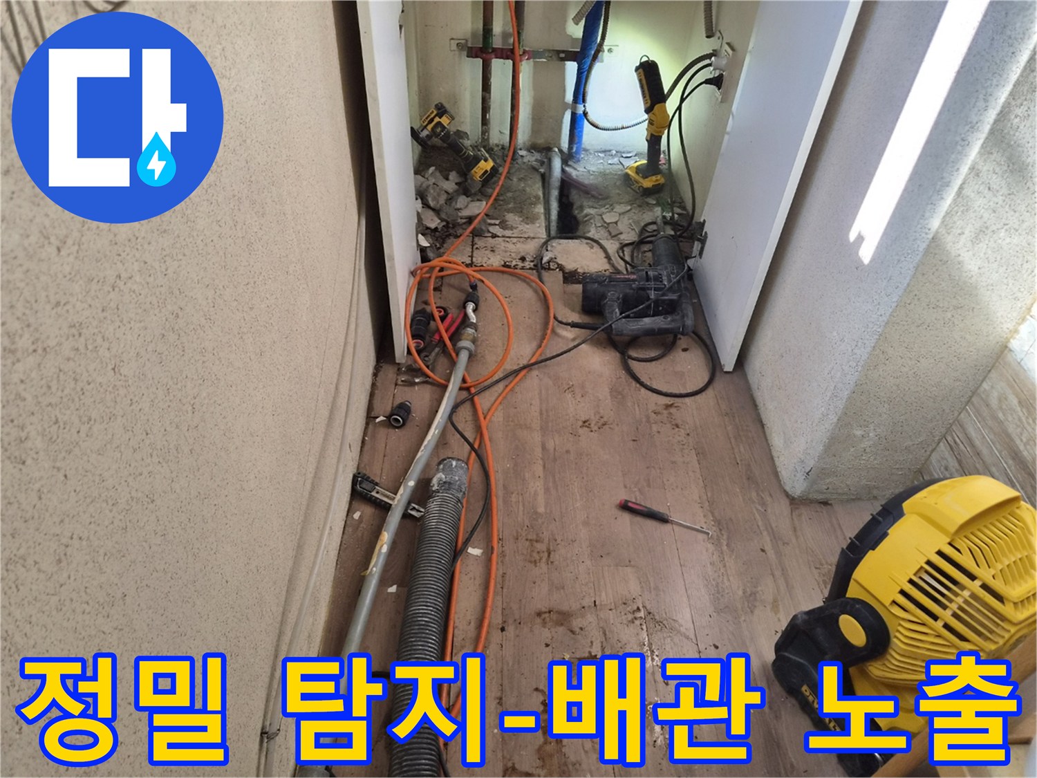 첨단-탐지-장비로-누수-지점을-찾아내고-배관을-노출시킨-작업-현장-사진