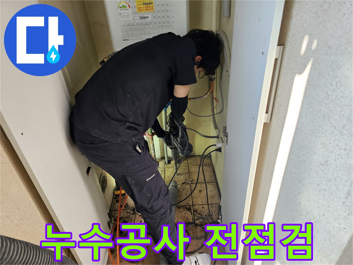 하남-동일아파트에서-누수-공사-전에-전문가가-정밀하게-점검하는-모습입니다.