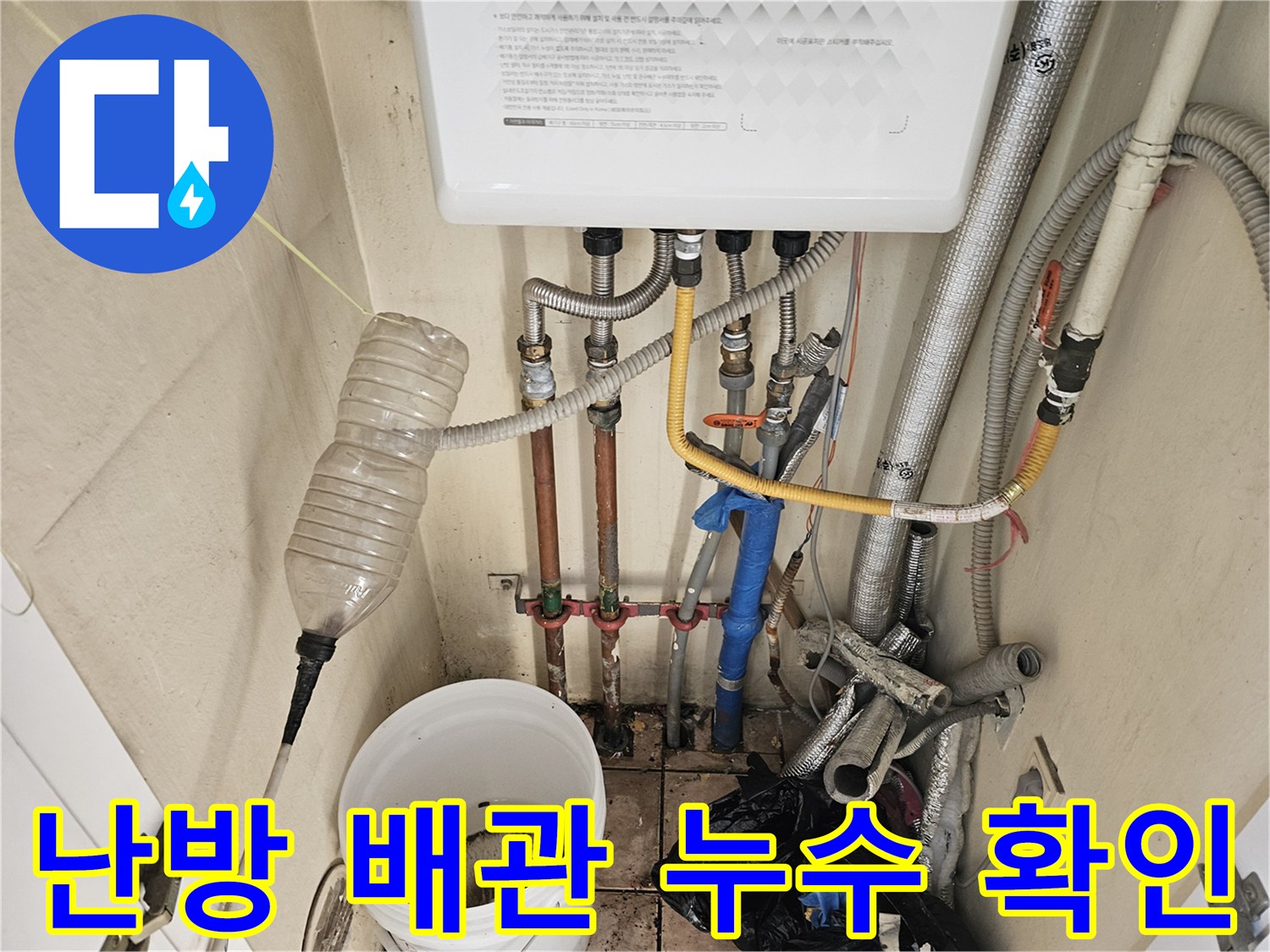 하남시 감일동 주택의 난방 배관에서-누수가 발생하여-전문가가 현장을 점검하는 모습입니다.