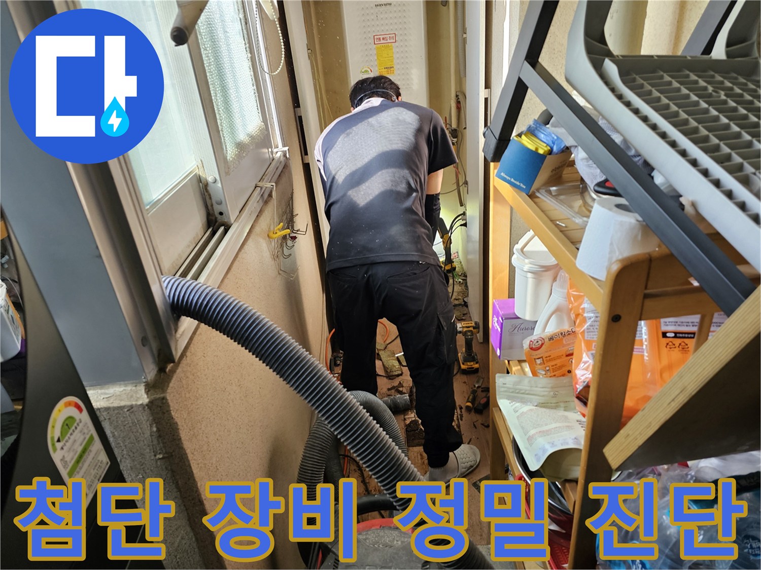 하남시-덕풍동-동일아파트-누수-해결을-위해-전문-엔지니어가-첨단-장비를-활용하여-정밀-진단을-진행하는-모습