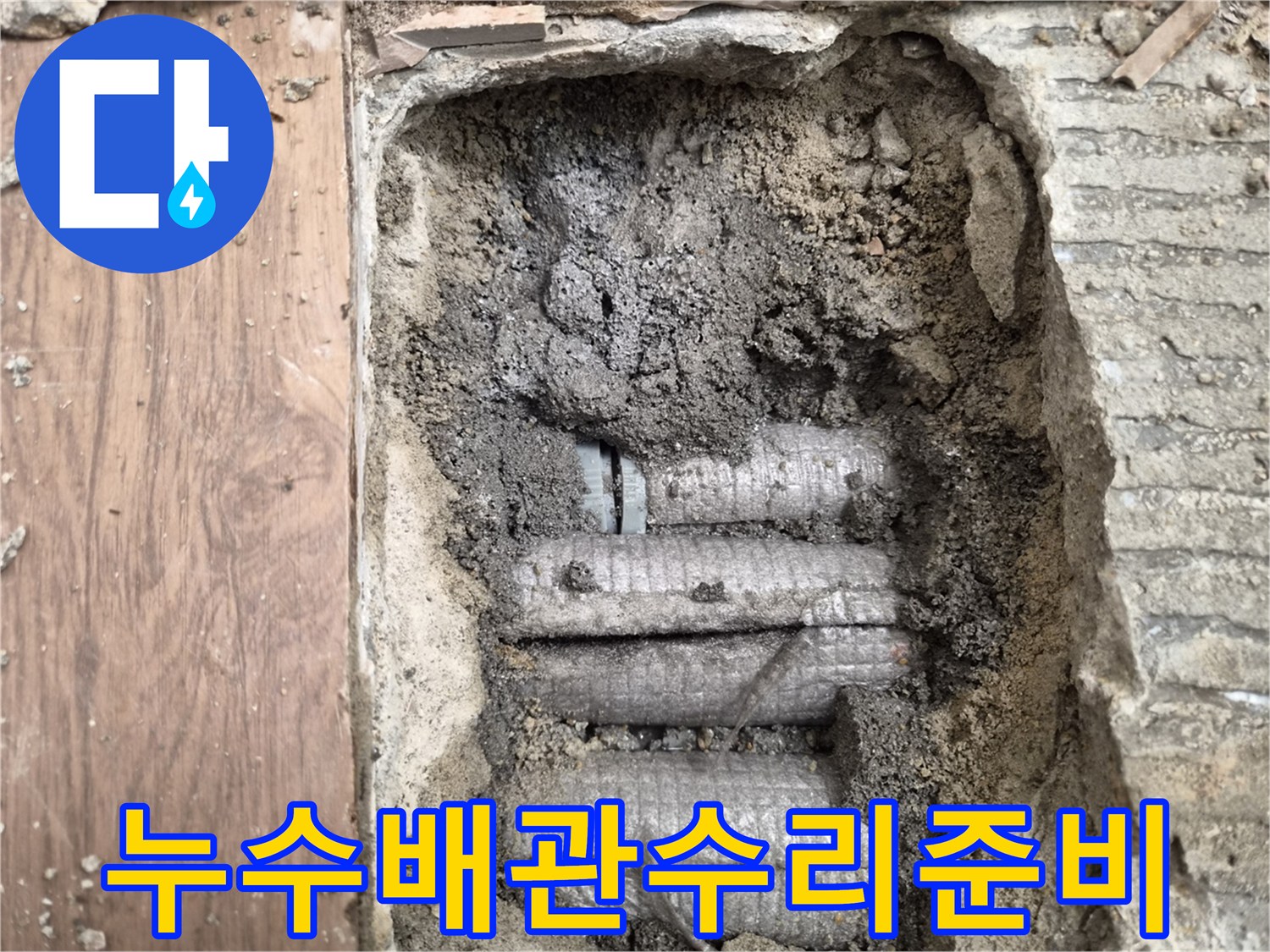 하남시-동일아파트-누수-공사-중-발견된-손상된-배관의-실제-모습