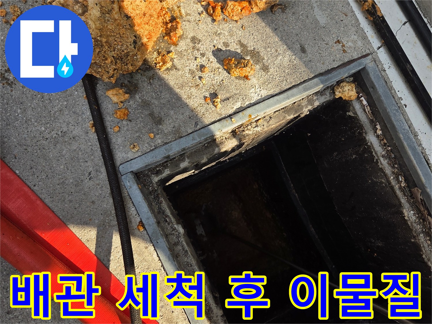 맨홀 입구 쪽에 쌓인 거대한 유지방 슬러지 퇴적물