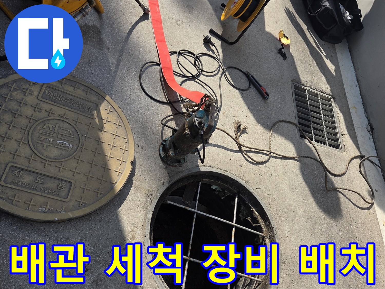 맨홀 주변에 설치된 고압 세척기 호스와 작업용 릴 상태