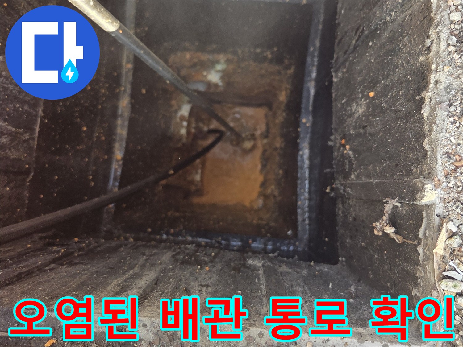 배관 내부의 퇴적물과 오염된 수질 상태