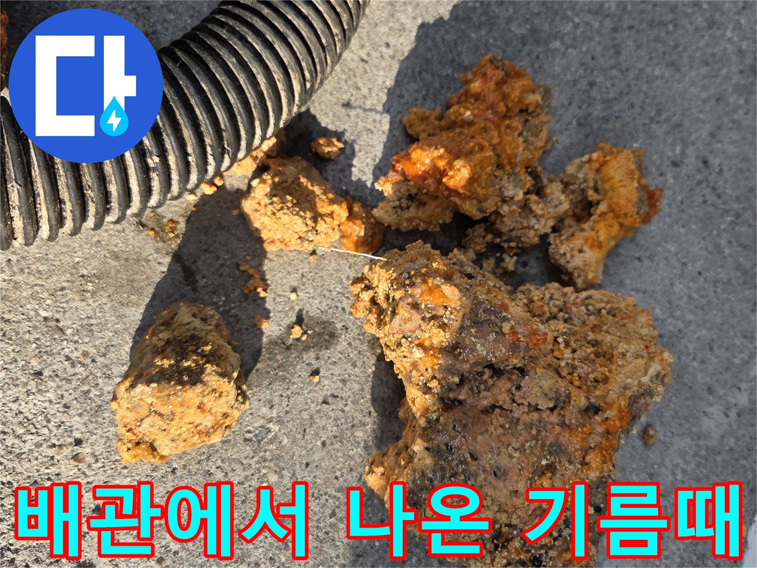 하수관 내부 세척 후-밖으로 밀려 나온 이물질