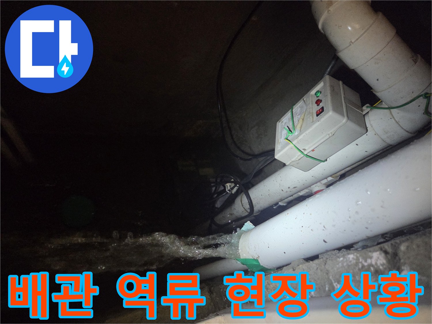 하수관에서 물이 쏟아져 나오는 역류 현장 모습