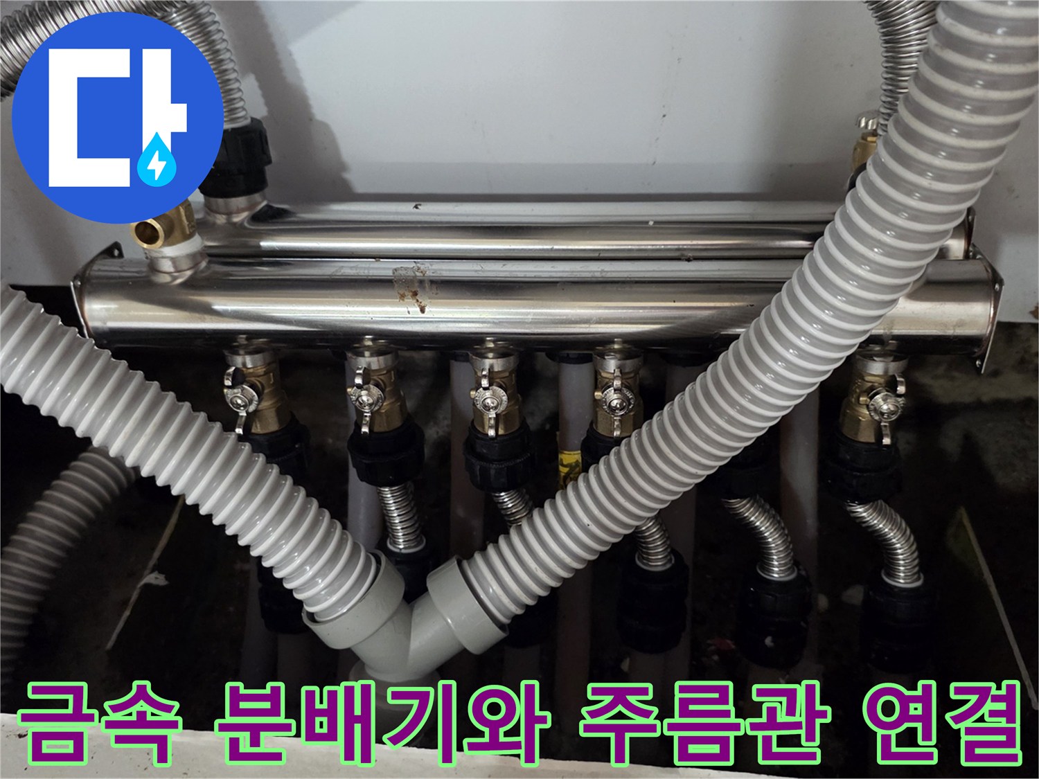 금속 재질의 분배기에 은색 호스들이 연결된 상세 모습입니다.