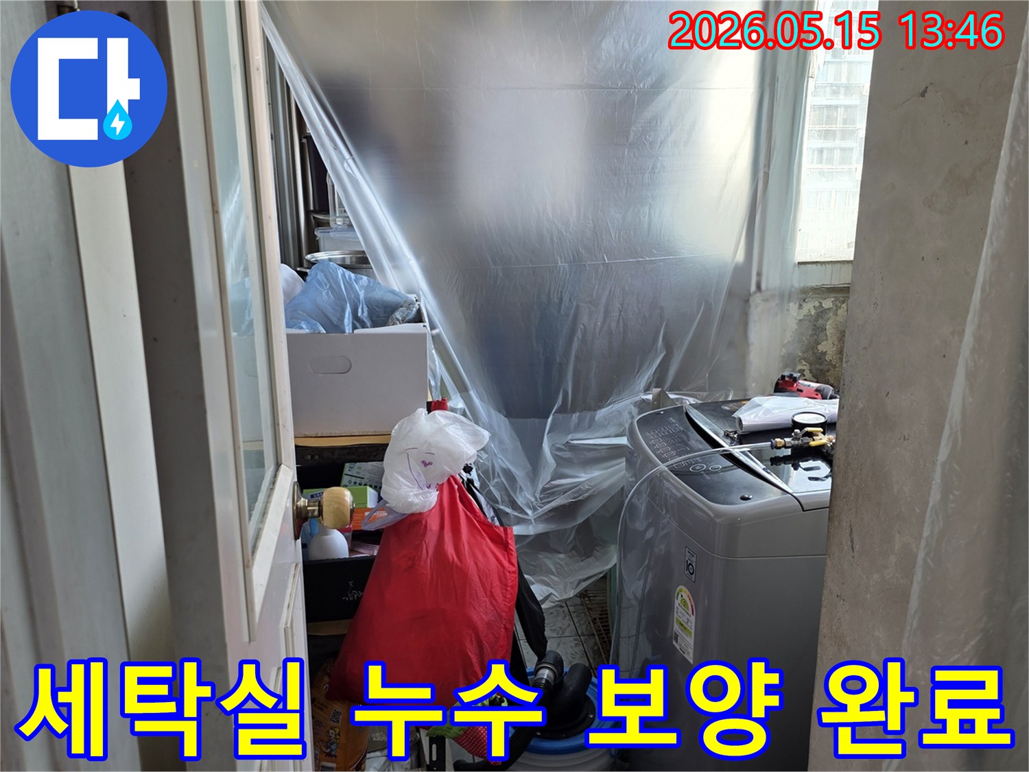남양주 아파트 누수-세탁실 공사-보양 작업-주변 보호-누수 엔지니어의 준비