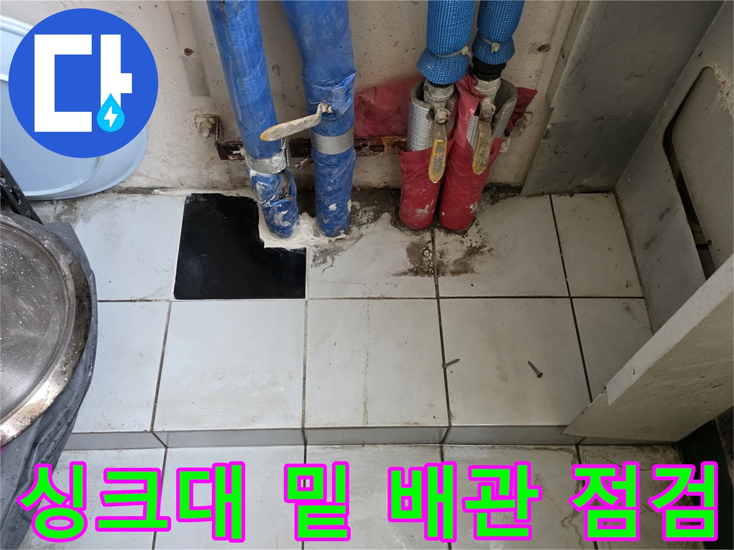 남양주 진건읍-물샘 확인을 위해 노출시킨 싱크대 하부 배관
