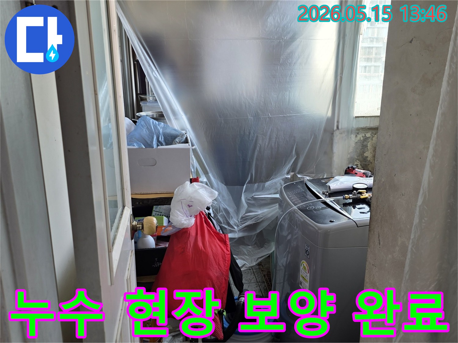 아파트 누수-공사 전 보양-세탁실 공간-먼지 방지-누수 엔지니어의 작업