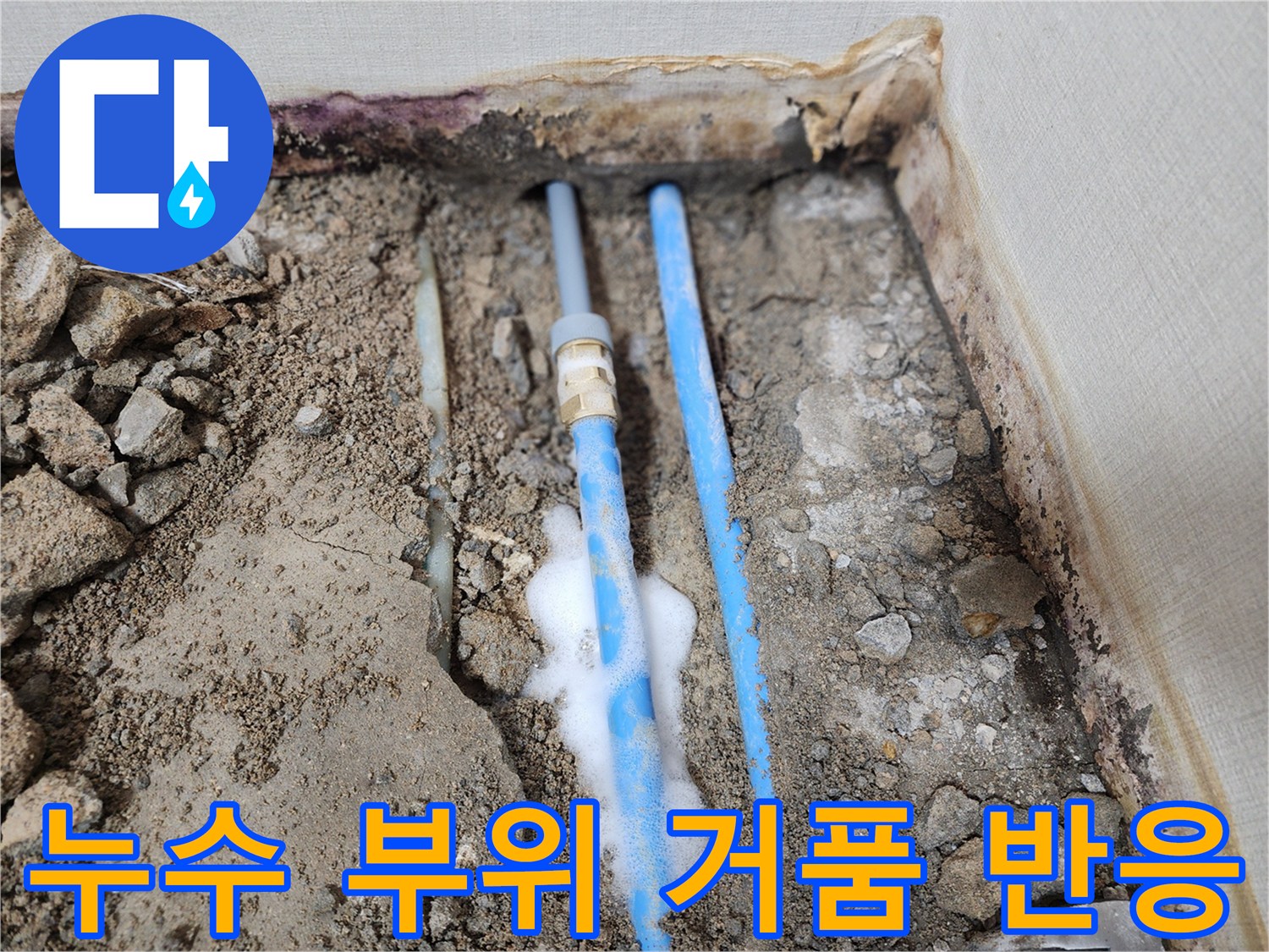강서구 현장 굴착 내부-파란색 배관에서 새어 나오는 공기와 거품