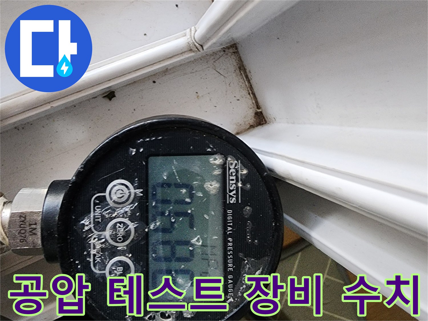 누수-지점을-찾기-위한-기초-단계인-압력-측정-장비