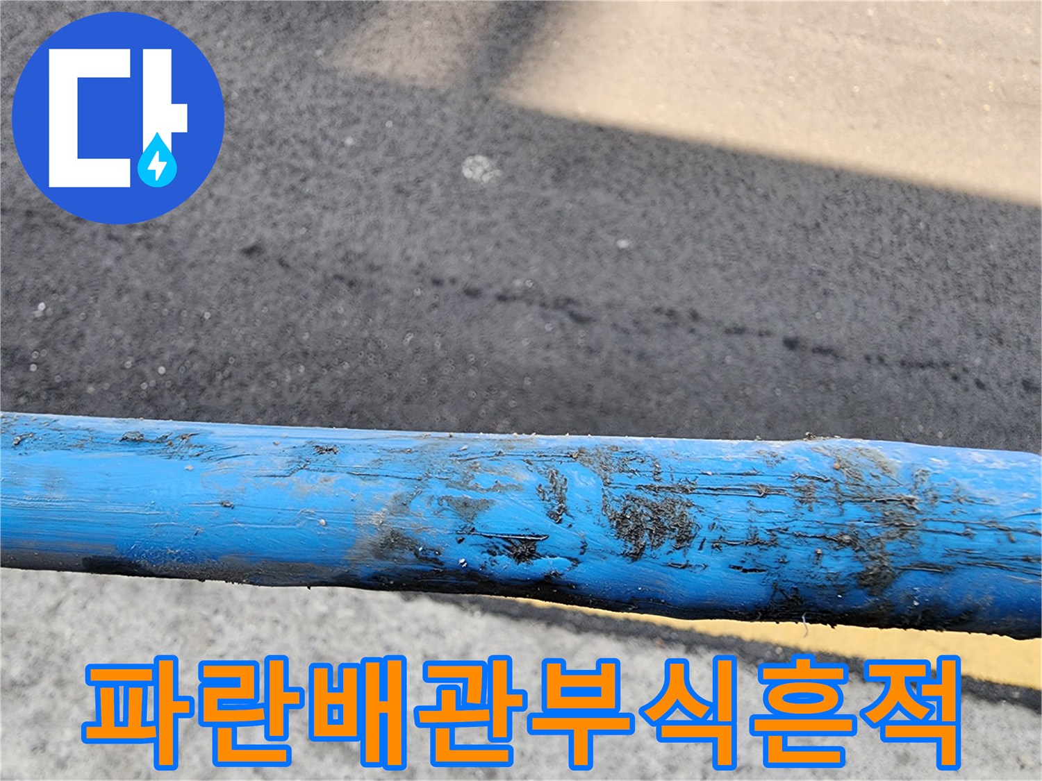 손상된-부위의-파란색-PB배관-표면