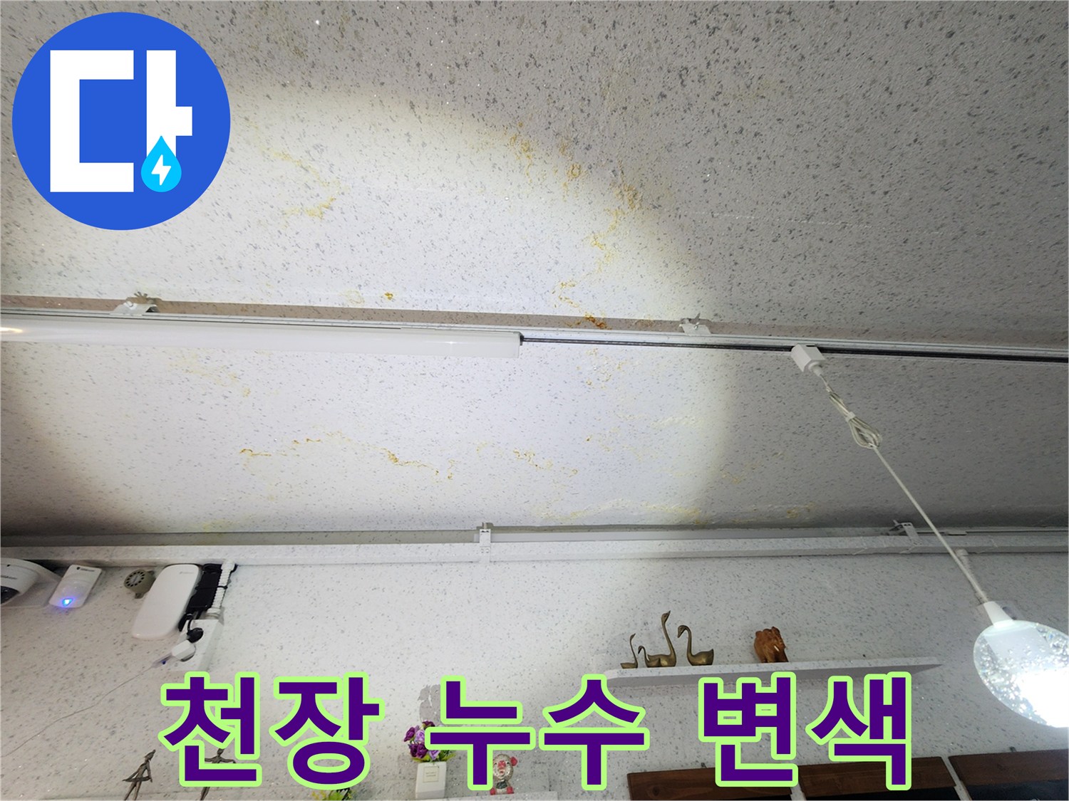천장-마감재-물샘-자국