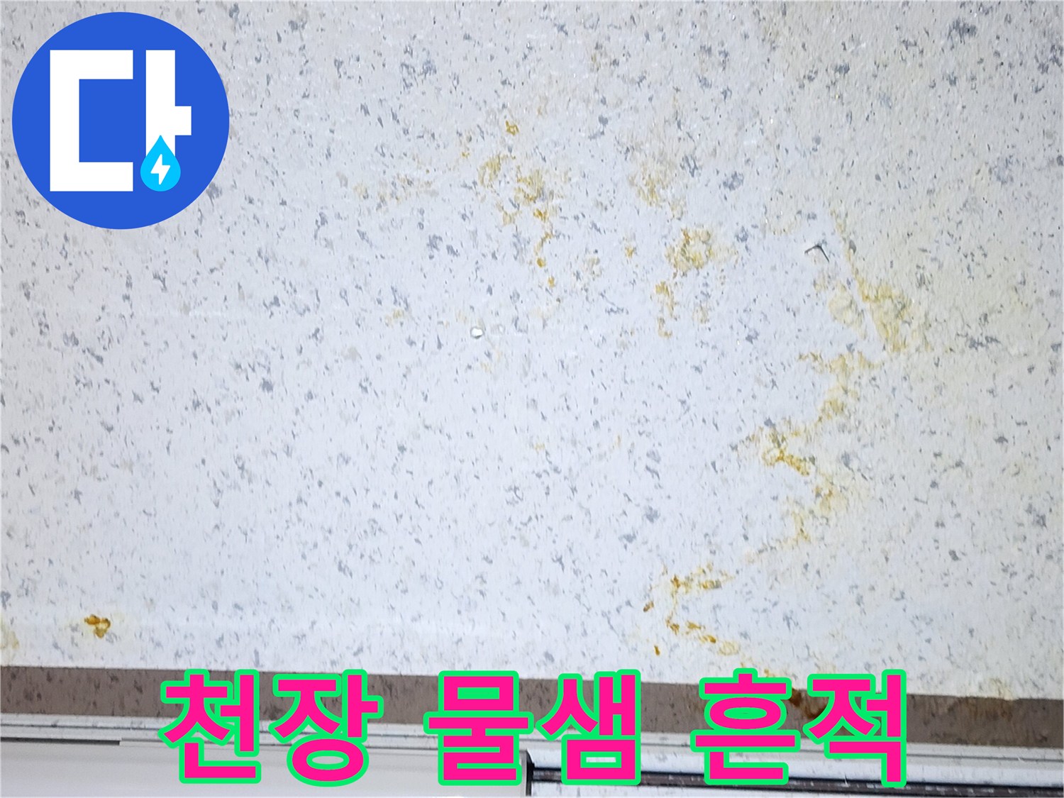 황색 얼룩이 남은 상가 천장 마감재 부위