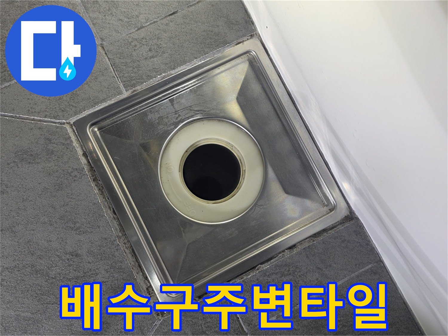 스테인리스-유가-및-주변-타일-마감-상태