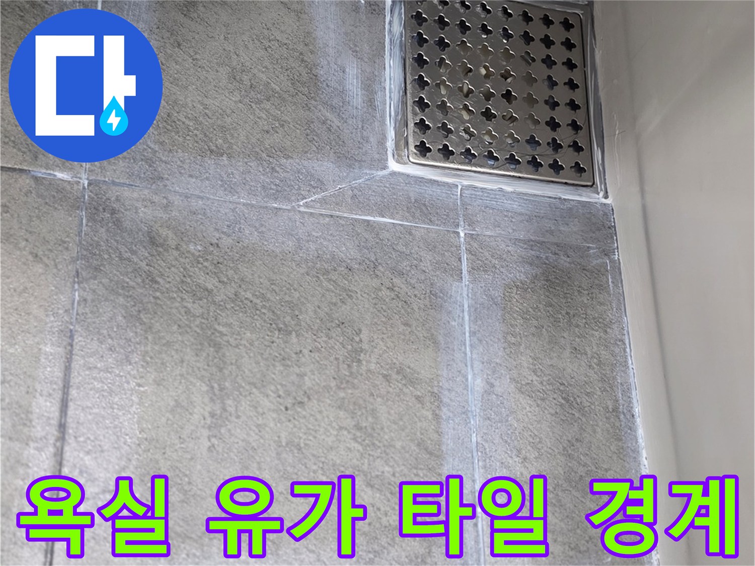 유가 부속과 주변 타일의 연결 상태를 보여주는 사진입니다.