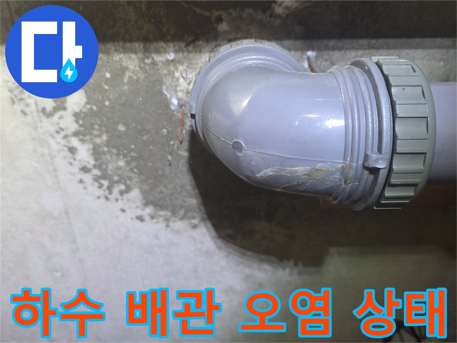 하수 배관 연결 부위의 곰팡이와 물때 흔적