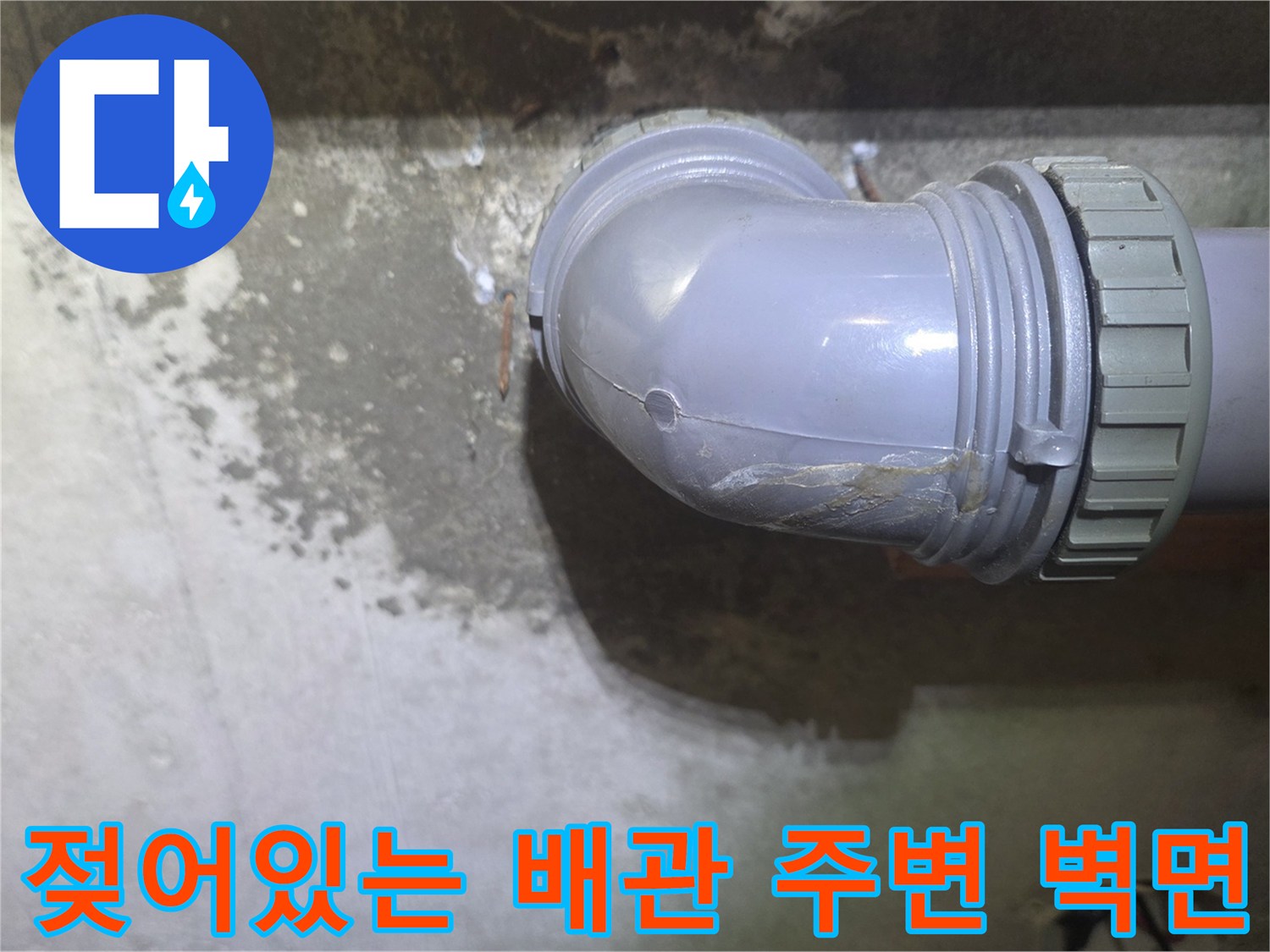 하수구-배관-주변-습기-번진-벽면-상태