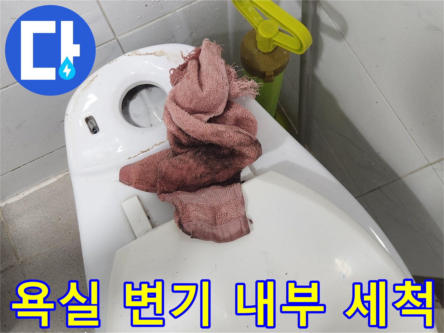 아파트 욕실 누수 점검 중-변기를 탈거하고-내부 오염을 제거하는 과정