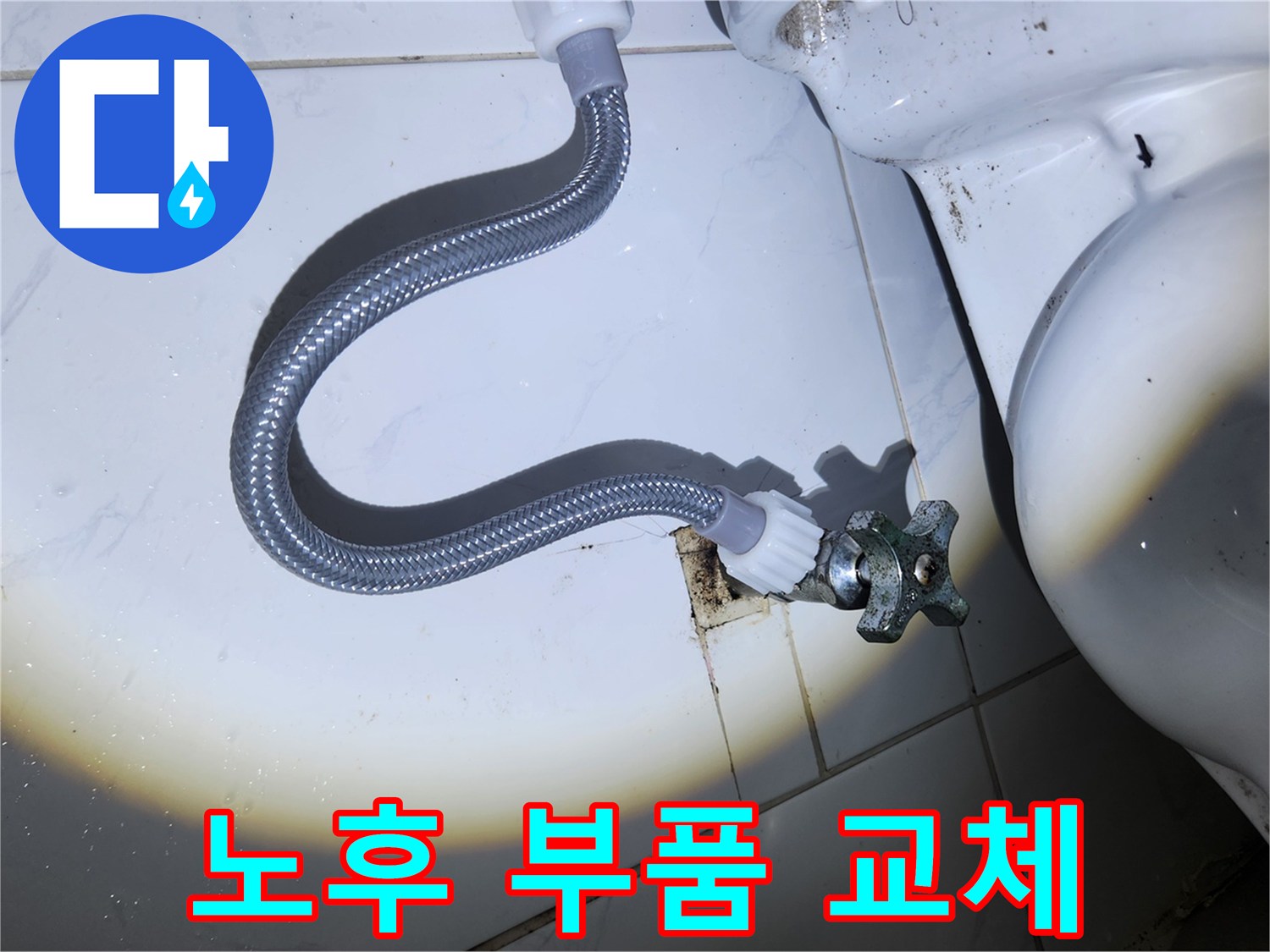 오래되어 부식된 변기 앵글 밸브와-급수 호스가-벽면의 오염된 부분에-연결되어 있는 모습입니다