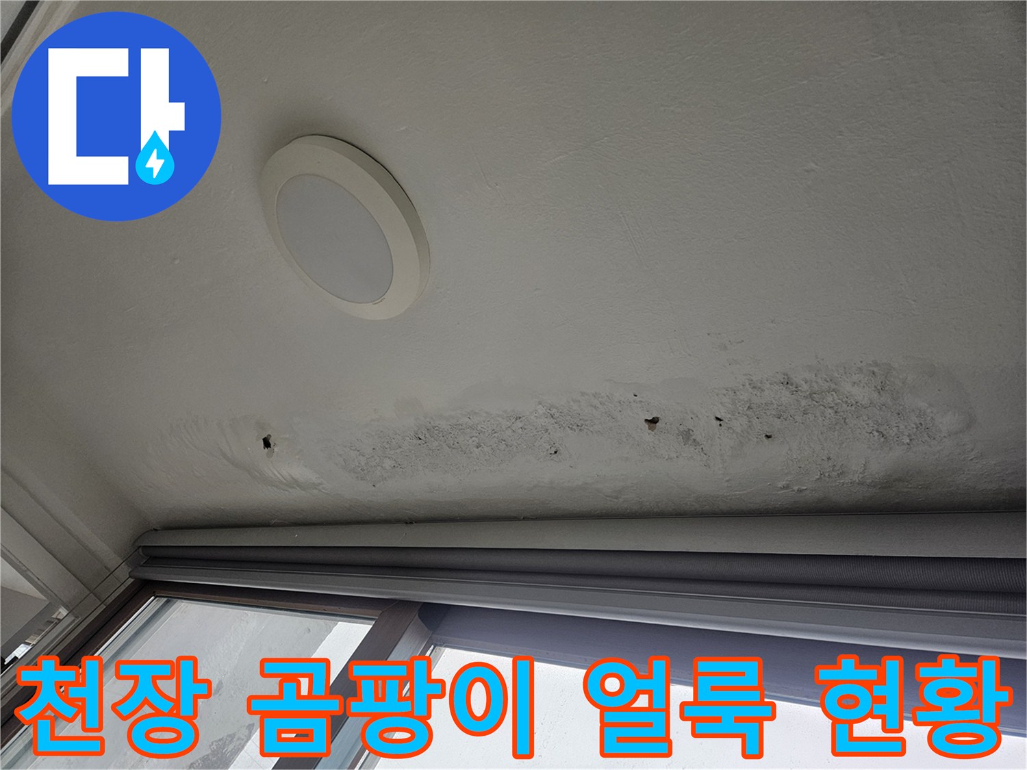 베란다-천장-부분의-습기-및-오염-상태-사진