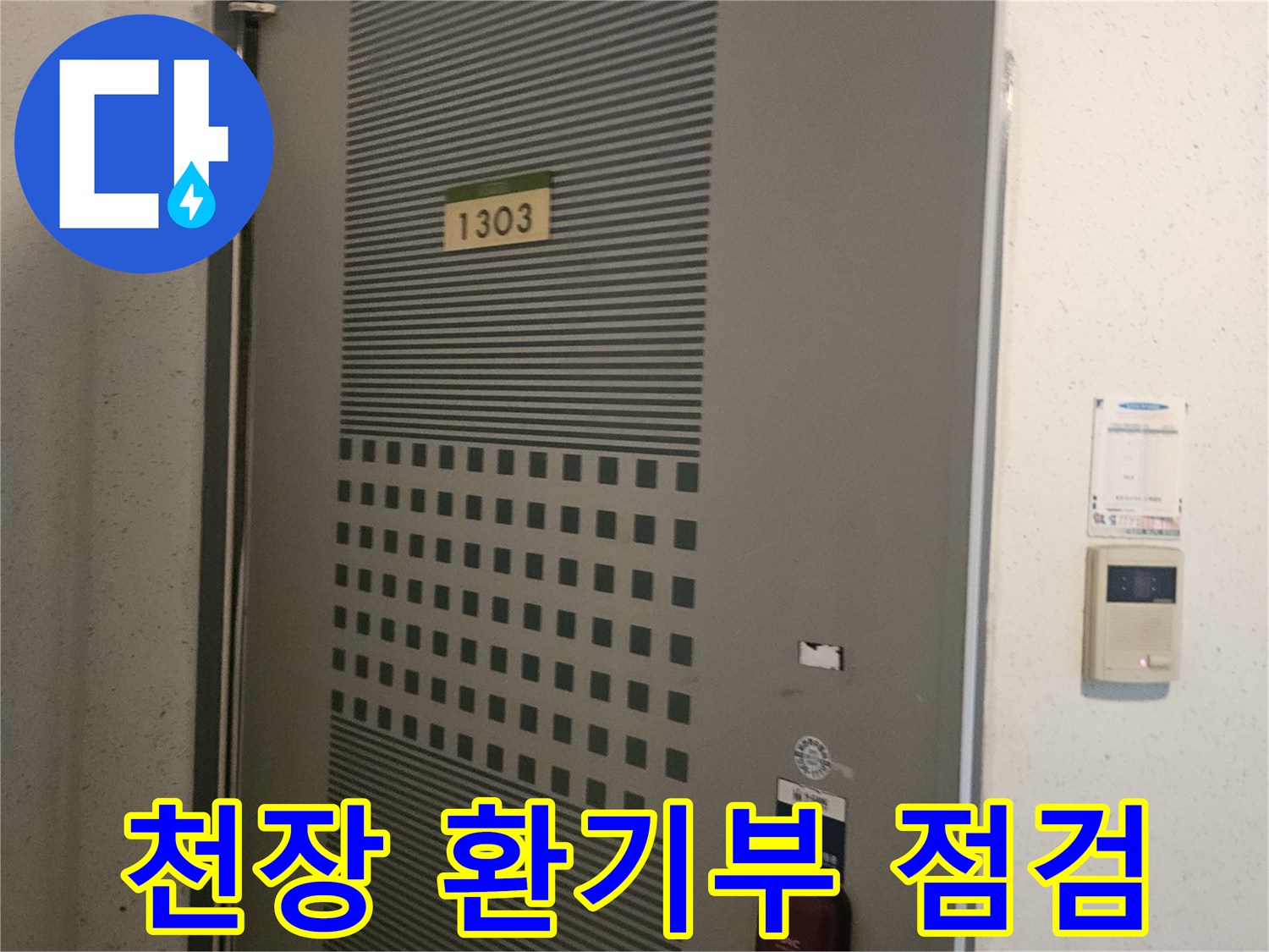 아파트 천장 내부의 환기구와 전기 배선 장치