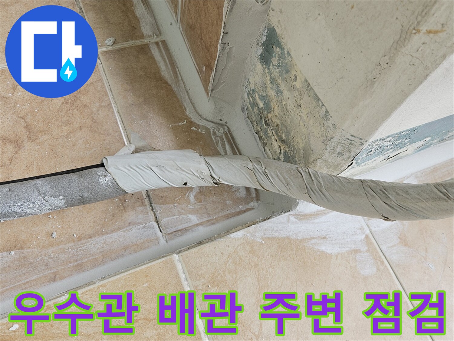 우수관-배관-및-타일-접합부-상태