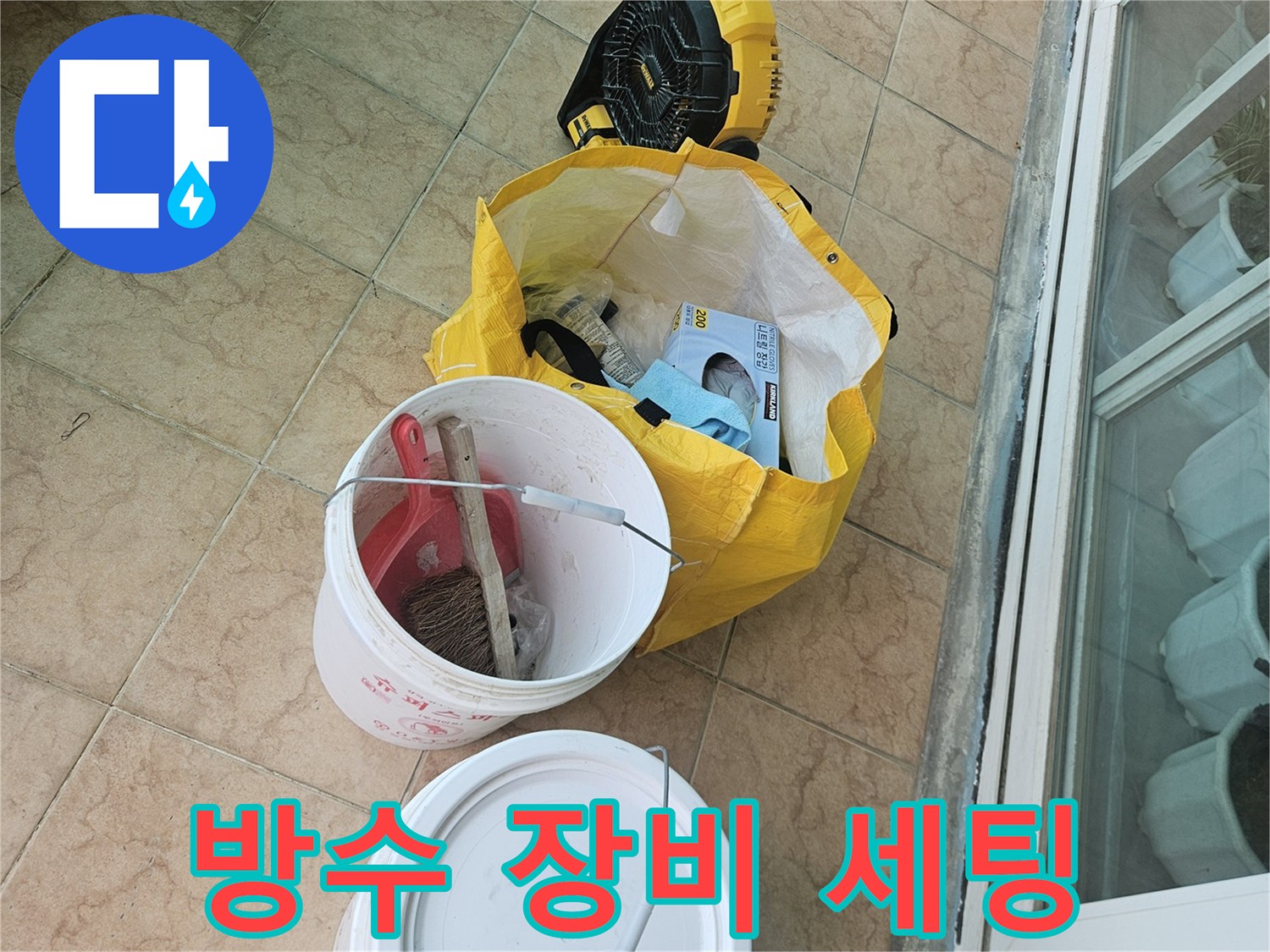 현장에서 사용하는 전동 드릴과 물통의 모습