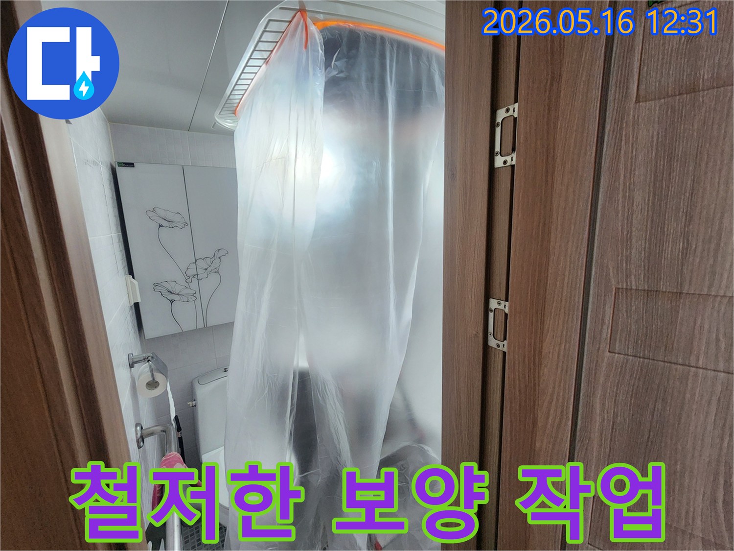 누수 공사 현장의-안전하고 깨끗한 작업 환경을 위한-철저한 비닐 보양 작업입니다.