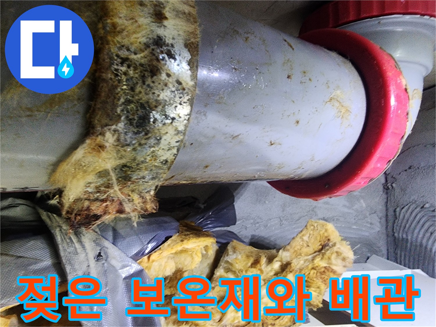 누수 흔적이 역력한-배관과-보온재의 모습