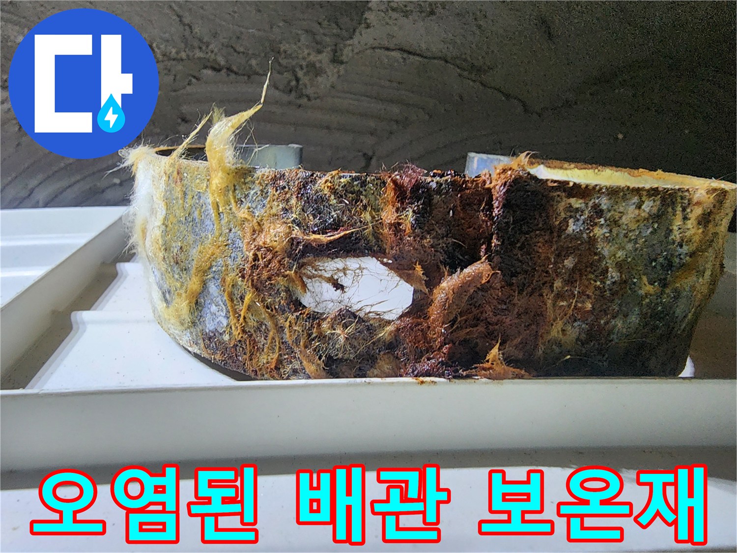 누수가 진행된-오염된 배관 보온재 상태