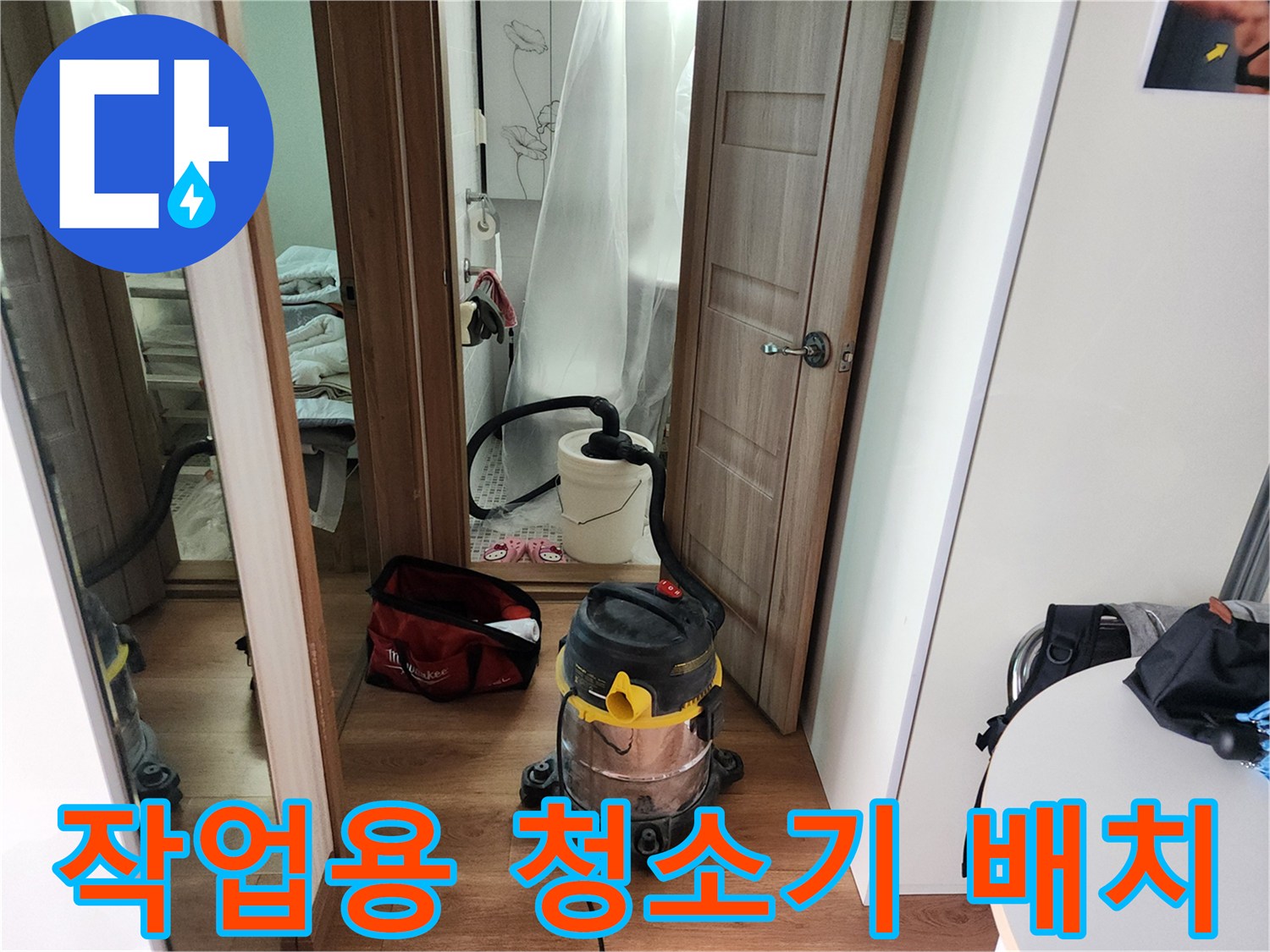 배관 교체 작업 전-주변 정리를 위한 청소기